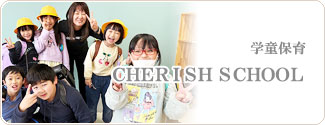 学童保育CHERISH SCHOOL