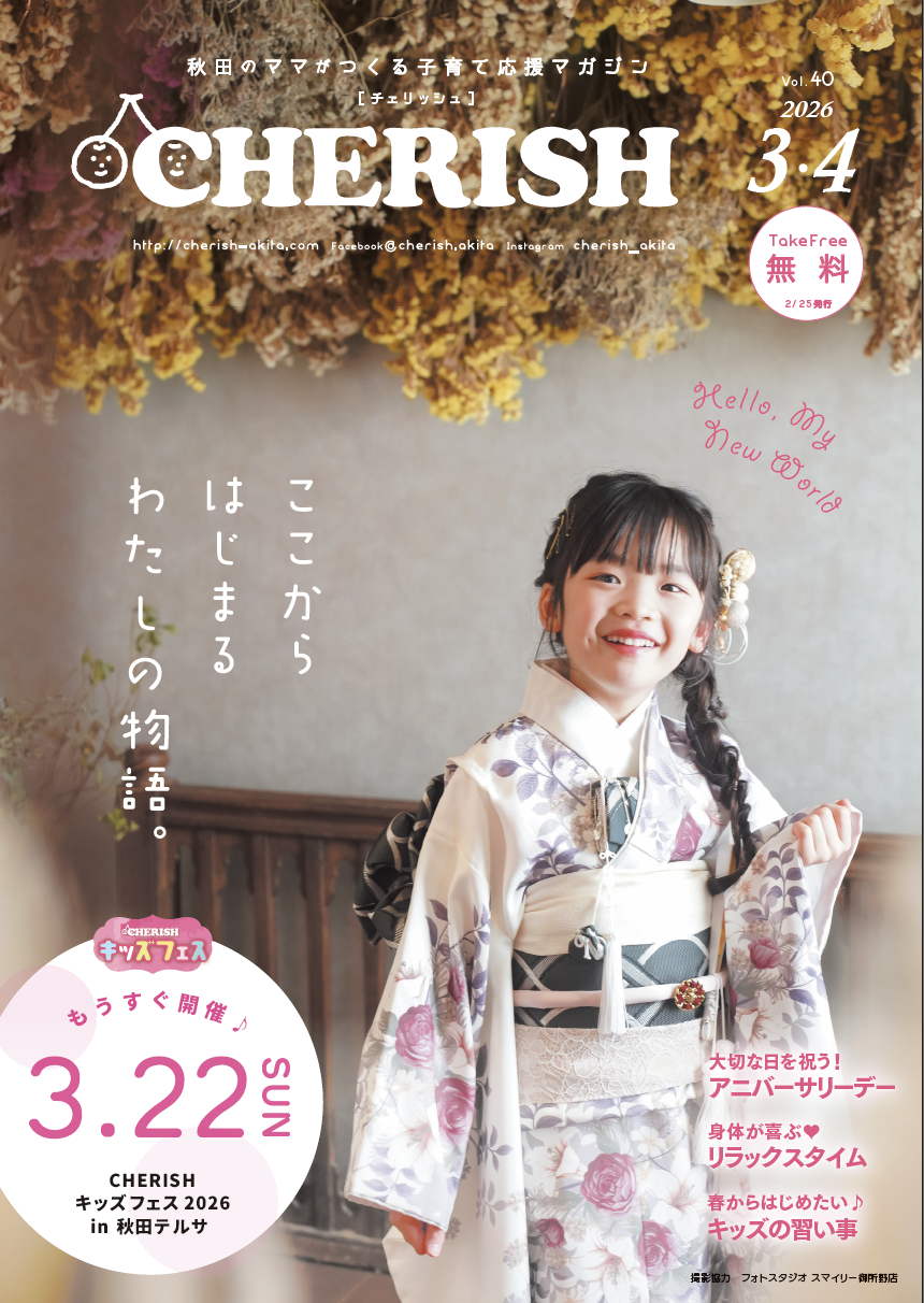 子育て応援マガジンCHERISH vol.40表紙